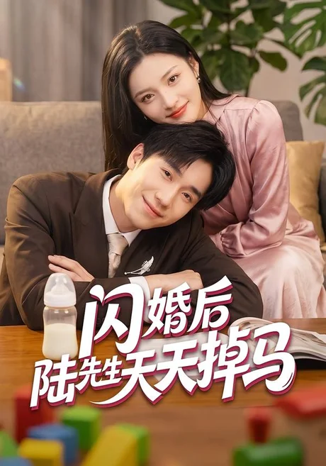 闪婚后陆先生天天掉马(59集)刘苗苗&刘佳鸣 (2026) 闪婚后陆先生天天掉马(59集)刘苗苗&刘佳鸣 (2026)