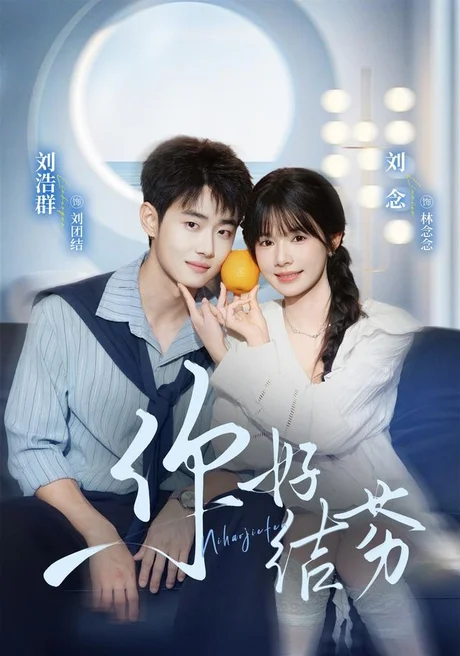 你好,结芬(69集)刘浩群&刘念 (2026) 你好,结芬(69集)刘浩群&刘念 (2026)