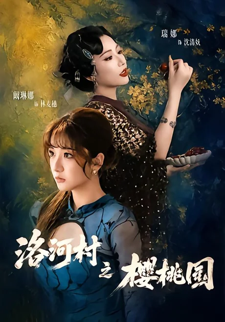 洛河村之樱桃园(60集)瑞娜&阚琳娜 (2026) 洛河村之樱桃园(60集)瑞娜&阚琳娜 (2026)