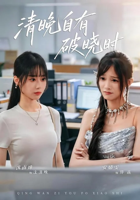 清晚自有破晓时(61集)沈南姝&安婧雯 (2026) 清晚自有破晓时(61集)沈南姝&安婧雯 (2026)
