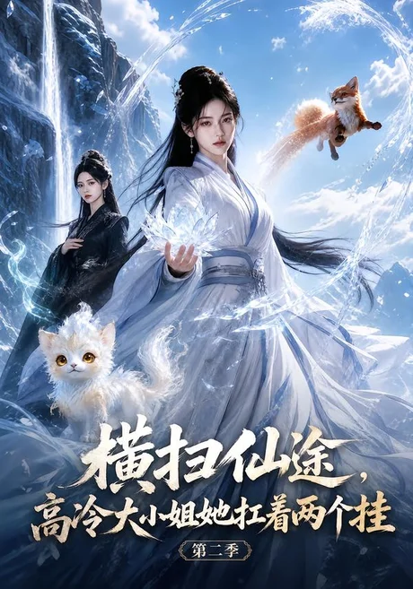 横扫仙途,高冷大小姐她扛着两个挂第二季(110集)AI短剧 (2026) 横扫仙途,高冷大小姐她扛着两个挂第二季(110集)AI短剧 (2026)