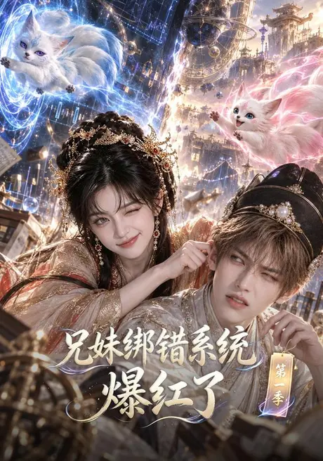 兄妹绑错系统爆红了(53集)AI短剧 (2026) 兄妹绑错系统爆红了(53集)AI短剧 (2026)