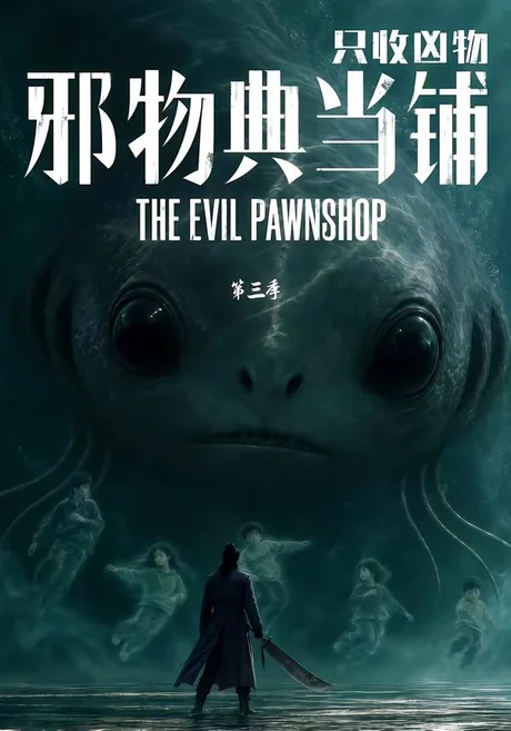 邪物典当铺,只收凶物第三季(64集)AI短剧 (2026) 邪物典当铺,只收凶物第三季(64集)AI短剧 (2026)
