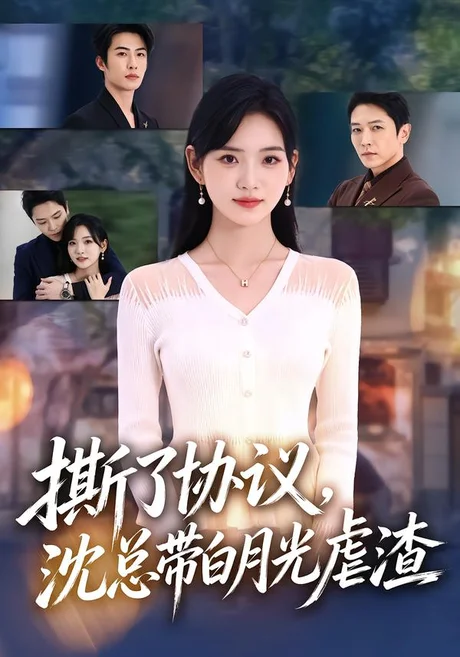 撕了协议,沈总带白月光虐渣(42集)周熙航&李真美 (2026) 撕了协议,沈总带白月光虐渣(42集)周熙航&李真美 (2026)