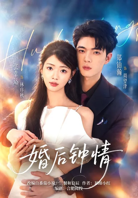 婚后钟情(43集)张幸运&郑铂瀚 (2026) 婚后钟情(43集)张幸运&郑铂瀚 (2026)