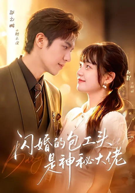 闪婚的包工头是神秘大佬(92集)邵之鹏&赵影 (2026) 闪婚的包工头是神秘大佬(92集)邵之鹏&赵影 (2026)