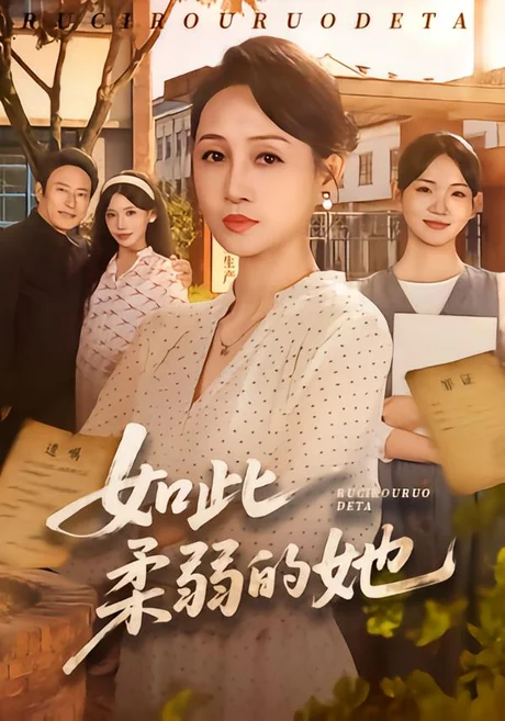 如此柔弱的她(60集)任涵&岳子龙 (2026) 如此柔弱的她(60集)任涵&岳子龙 (2026)