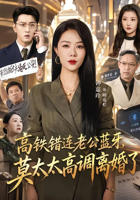 高铁错连老公蓝牙,莫太太高调离婚了(65集)钟嘉玲&于海洋 (2026) 高铁错连老公蓝牙,莫太太高调离婚了(65集)钟嘉玲&于海洋 (2026)