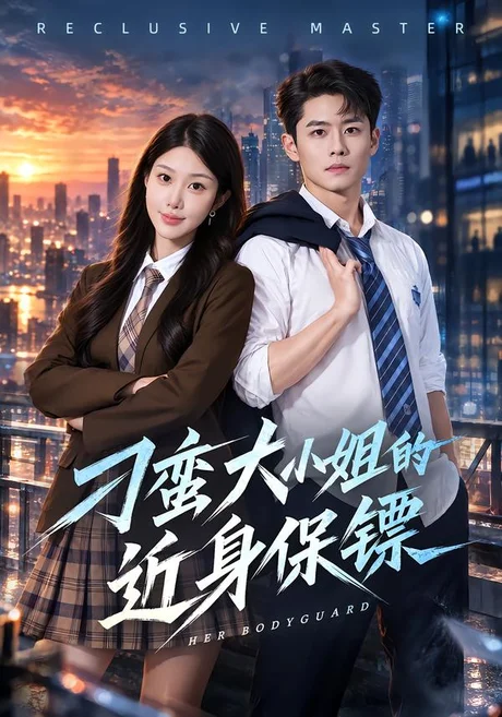 刁蛮大小姐的近身保镖(85集)翟兆星&黄昱子 (2026) 刁蛮大小姐的近身保镖(85集)翟兆星&黄昱子 (2026)