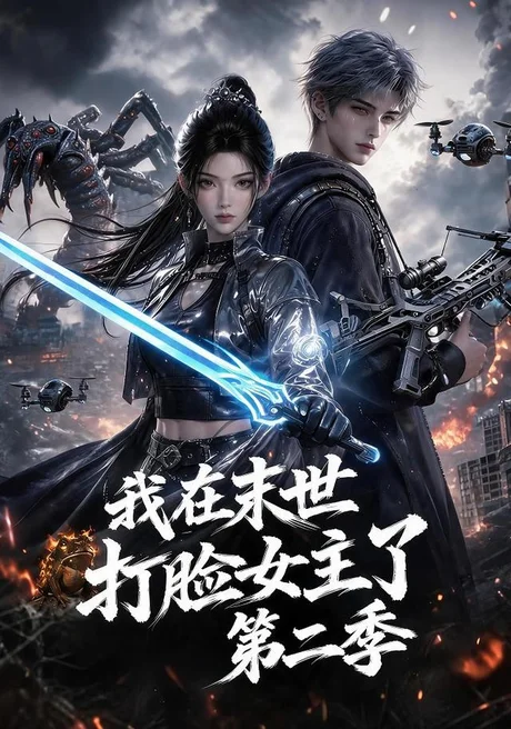 我在末世打脸女主了第二季(148集)AI短剧 (2026) 我在末世打脸女主了第二季(148集)AI短剧 (2026)