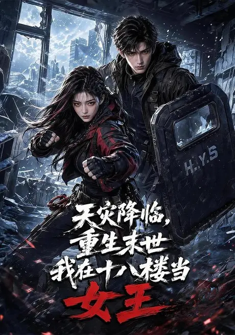 天灾降临重生末世我在十八楼当女王(160集)AI短剧 (2026) 天灾降临重生末世我在十八楼当女王(160集)AI短剧 (2026)