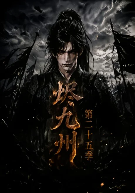 烬九州第二十五季(179集)AI短剧 (2026) 烬九州第二十五季(179集)AI短剧 (2026)