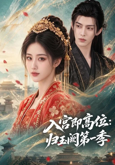 入宫即高位:归玉阙第一季(100集)AI短剧 (2026) 入宫即高位:归玉阙第一季(100集)AI短剧 (2026)