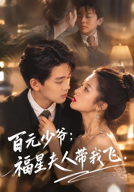 百元少爷:福星夫人带我飞(87集)刘耕云&张嘉印 (2026) 百元少爷:福星夫人带我飞(87集)刘耕云&张嘉印 (2026)