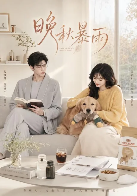 晚秋暴雨(184集)AI短剧 (2026) 晚秋暴雨(184集)AI短剧 (2026)