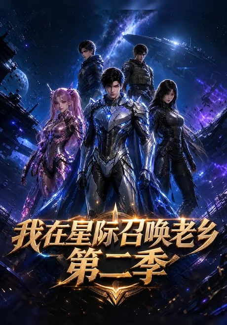 我在星际召唤老乡第二季（224集）AI短剧 (2026)