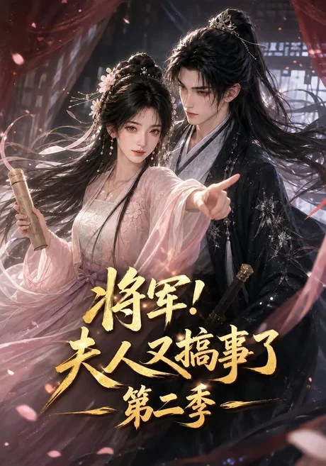 将军!夫人又搞事了第二季(140集)AI短剧 (2026) 将军!夫人又搞事了第二季(140集)AI短剧 (2026)