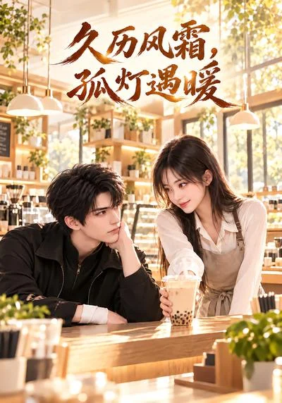 久历风霜,孤灯遇暖(140集)AI短剧 (2026) 久历风霜,孤灯遇暖(140集)AI短剧 (2026)