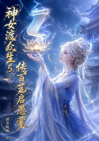 神女渡众生5：传百艺启愚蒙（73集）AI短剧 (2026)