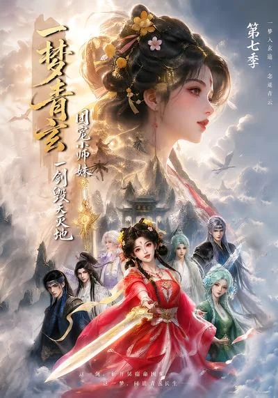一梦青玄,团宠小师妹一剑毁天灭地第七季(200集)AI短剧 (2026) 一梦青玄,团宠小师妹一剑毁天灭地第七季(200集)AI短剧 (2026)