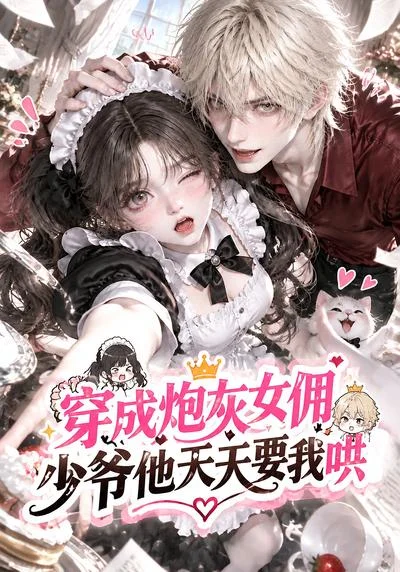 穿成炮灰女佣,少爷他天天要我哄(64集)AI短剧 (2026) 穿成炮灰女佣,少爷他天天要我哄(64集)AI短剧 (2026)