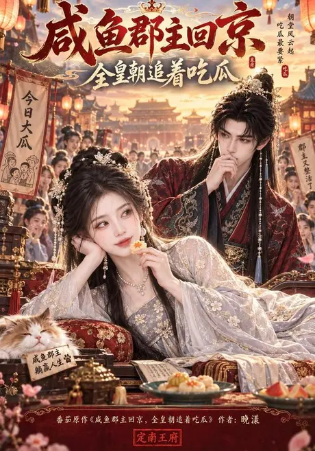 咸鱼郡主回京,全皇朝追着吃瓜(177集)AI短剧 (2026) 咸鱼郡主回京,全皇朝追着吃瓜(177集)AI短剧 (2026)