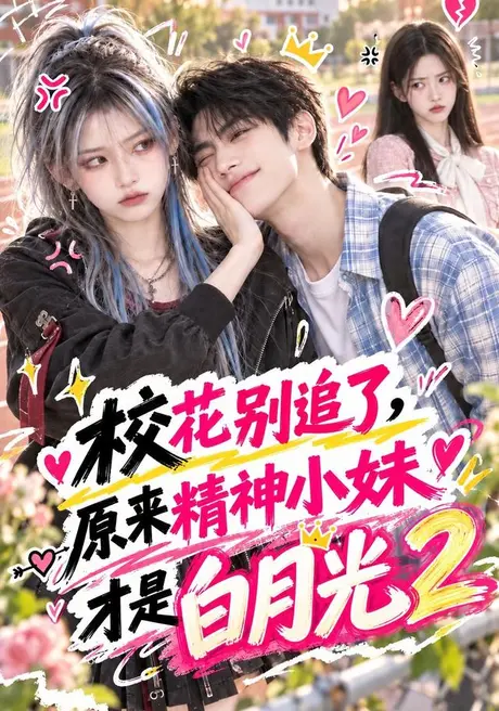 校花别追了,原来精神小妹才是白月光2(125集)AI短剧 (2026) 校花别追了,原来精神小妹才是白月光2(125集)AI短剧 (2026)