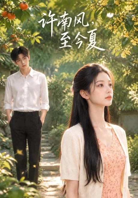 许南风，至今夏（114集）AI短剧 (2026)