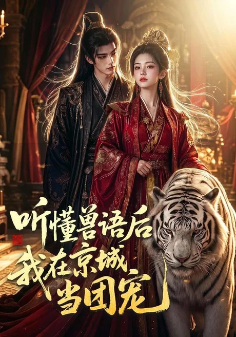 听懂兽语后我在京城当团宠(80集)AI短剧 (2026) 听懂兽语后我在京城当团宠(80集)AI短剧 (2026)