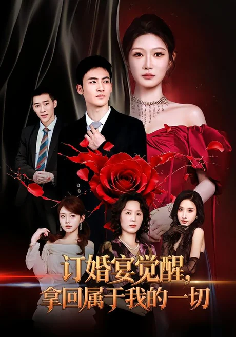 订婚宴觉醒,拿回属于我的一切(53集)刘欣悦&成诚 (2026) 订婚宴觉醒,拿回属于我的一切(53集)刘欣悦&成诚 (2026)