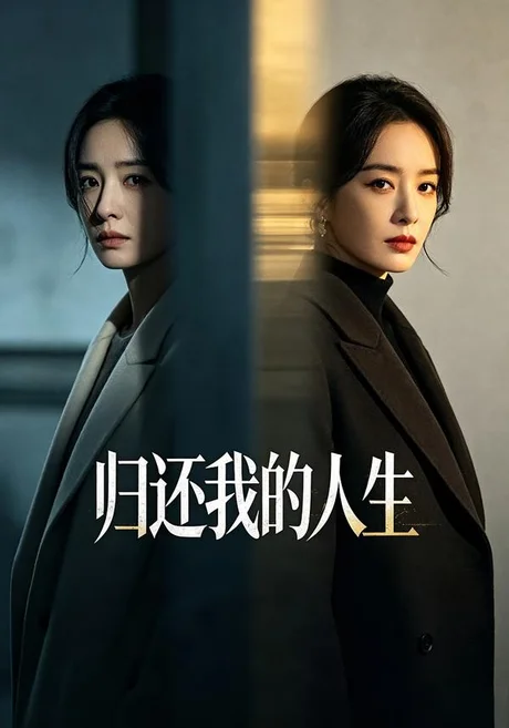归还我的人生(25集)黄雨丝&李源泽 (2026) 归还我的人生(25集)黄雨丝&李源泽 (2026)