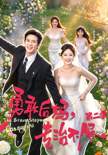 勇敢后妈,专治不服第二季(87集)左馨&龙泽鸣 (2026) 勇敢后妈,专治不服第二季(87集)左馨&龙泽鸣 (2026)