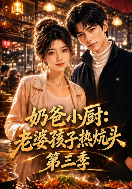 奶爸小厨:老婆孩子热炕头第三季(127集)AI短剧 (2026) 奶爸小厨:老婆孩子热炕头第三季(127集)AI短剧 (2026)