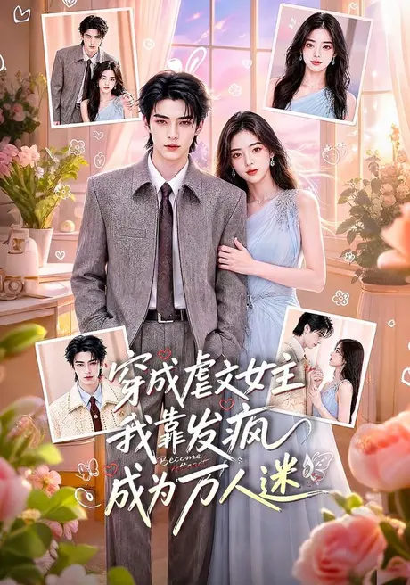 穿成虐文女主我靠发疯成为万人迷（80集）AI短剧 (2026)