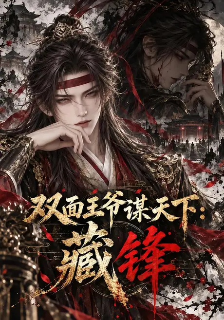 双面王爷谋天下:藏锋(999集)AI短剧 (2026) 双面王爷谋天下:藏锋(999集)AI短剧 (2026)