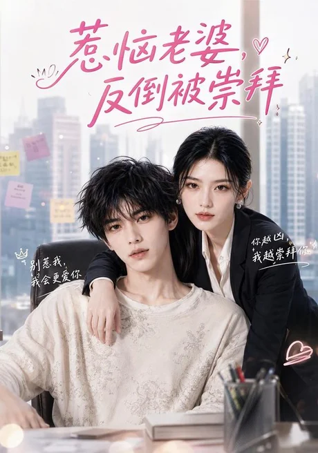 惹恼老婆,反倒被崇拜(92集)AI短剧 (2026) 惹恼老婆,反倒被崇拜(92集)AI短剧 (2026)