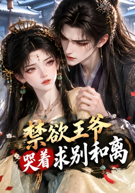 禁欲王爷哭着求别和离(118集)AI短剧 (2026) 禁欲王爷哭着求别和离(118集)AI短剧 (2026)