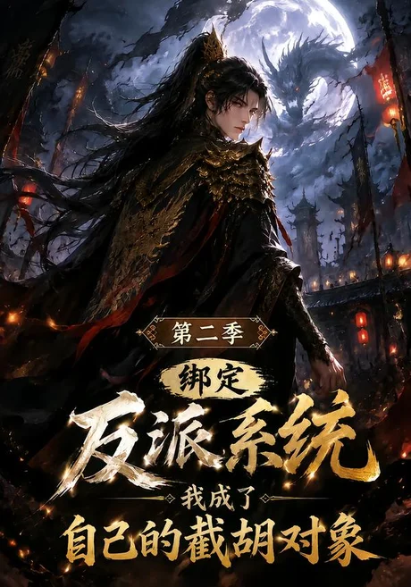 绑定反派系统,我成了自己的截胡对象第二季(242集)AI短剧 (2026) 绑定反派系统,我成了自己的截胡对象第二季(242集)AI短剧 (2026)