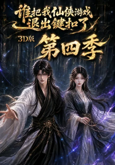 谁把我仙侠游戏退出键扣了3D版第四季(144集)AI短剧 (2026) 谁把我仙侠游戏退出键扣了3D版第四季(144集)AI短剧 (2026)