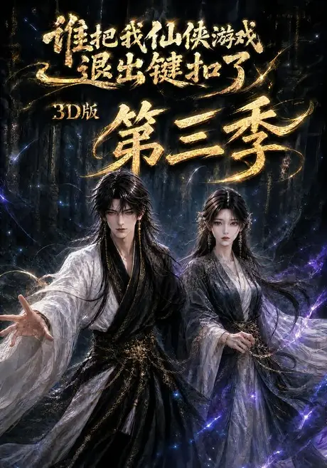 谁把我仙侠游戏退出键扣了3D版第三季(147集)AI短剧 (2026) 谁把我仙侠游戏退出键扣了3D版第三季(147集)AI短剧 (2026)