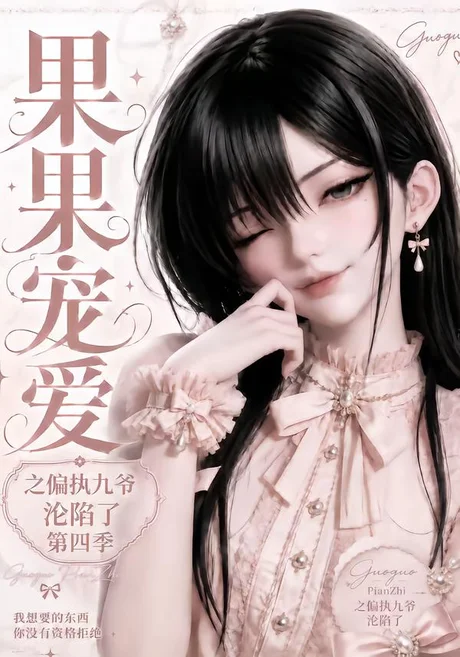 果果宠爱之偏执九爷沦陷了第四季(127集)AI短剧 (2026) 果果宠爱之偏执九爷沦陷了第四季(127集)AI短剧 (2026)