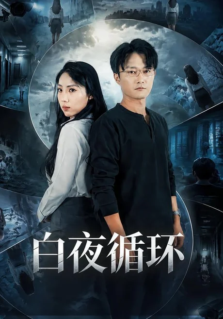 白夜循环(39集)张欣妍&梁启明 (2026) 白夜循环(39集)张欣妍&梁启明 (2026)