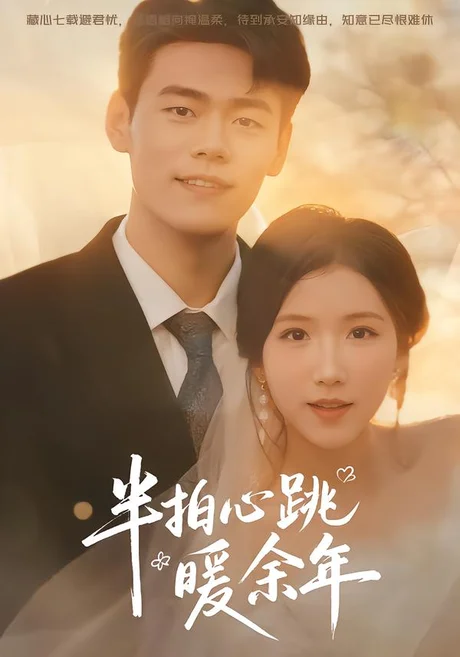 半拍心跳暖余年(61集)王海洋&徐漫宁 (2026) 半拍心跳暖余年(61集)王海洋&徐漫宁 (2026)