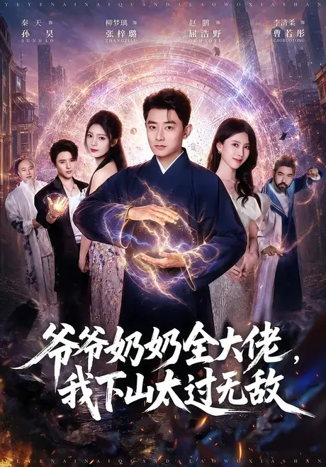 爷爷奶奶全大佬,我下山太过无敌(80集)孙昊&张梓璐 (2026) 爷爷奶奶全大佬,我下山太过无敌(80集)孙昊&张梓璐 (2026)