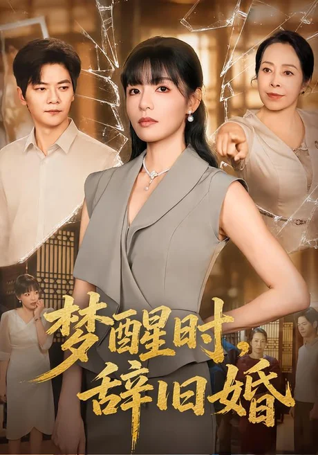 梦醒时,辞旧婚(46集)魏嘉&刘瀚阳 (2026) 梦醒时,辞旧婚(46集)魏嘉&刘瀚阳 (2026)