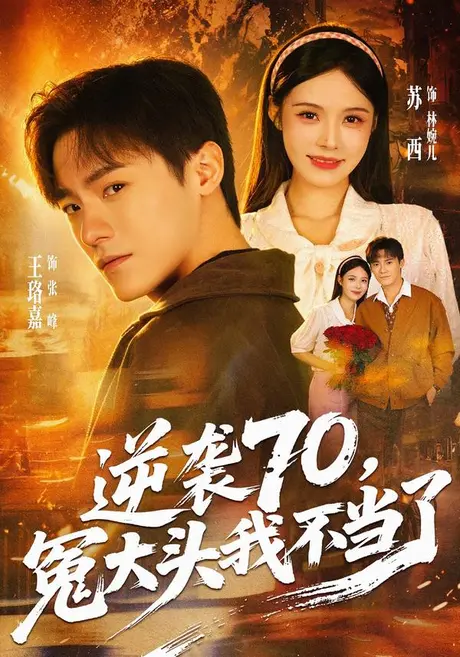 逆袭70,冤大头我不当了(77集)王珞嘉&苏西 (2026) 逆袭70,冤大头我不当了(77集)王珞嘉&苏西 (2026)