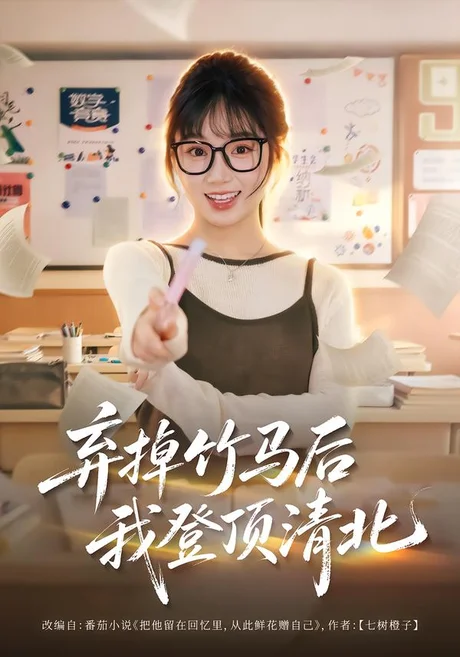 弃掉竹马后我登顶清北(42集)张甜诚&席文君 (2026) 弃掉竹马后我登顶清北(42集)张甜诚&席文君 (2026)
