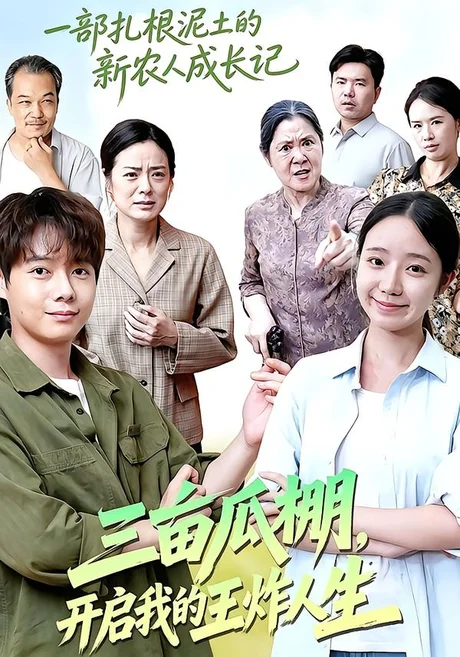 三亩瓜棚，开启我的王炸人生（32集）乔槿＆王镱深 (2026)