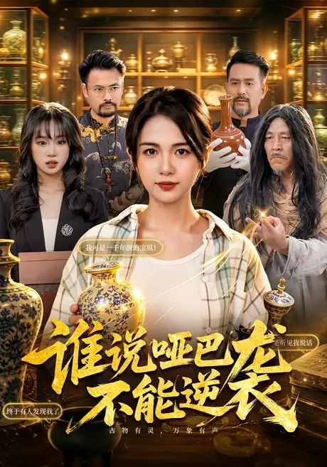 谁说哑巴不能逆袭(83集)项奕雯&江路祺 (2026) 谁说哑巴不能逆袭(83集)项奕雯&江路祺 (2026)