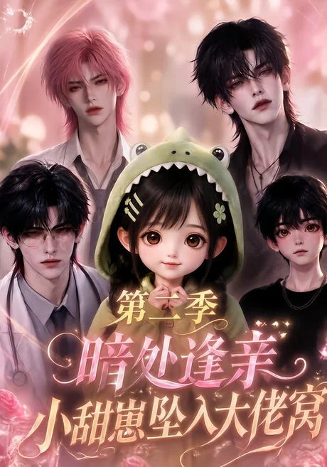 暗处逢亲，小甜崽坠入大佬窝第二季（174集）AI短剧 (2026)
